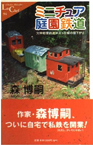 Amazon.co.jp: ミニチュア庭園鉄道: 欠伸軽便鉄道弁天ヶ丘線の昼下がり