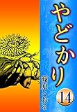 やどかり　（14）　海はるかに