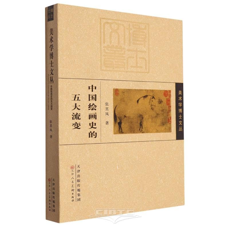 中国绘画史的五大流变/美术学博士文丛: 张其凤: 9787572909900: Books