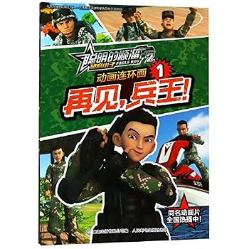 动画连环画(1再见兵王)/聪明的顺溜雄鹰小子