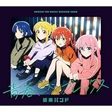 【初回仕様封入特典付き】青春コンプレックス(初回仕様限定盤)(初回仕様封入特典:結束バンドロゴステッカー封入)