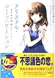 クリスタル・コミュニケーション: あなたの神様はいますか (電撃文庫 あ 15-1)