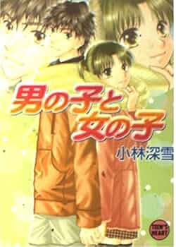 男の子と女の子 (講談社X文庫 ティーンズハート) | 小林 深雪