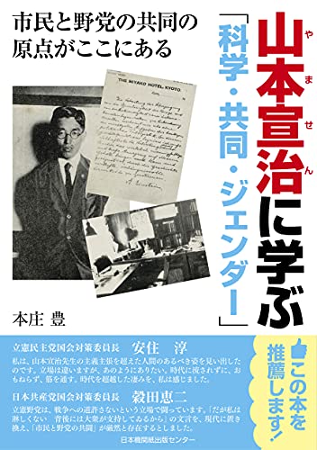山本宣治に学ぶ 市民と野党の共同の原点がここにある
