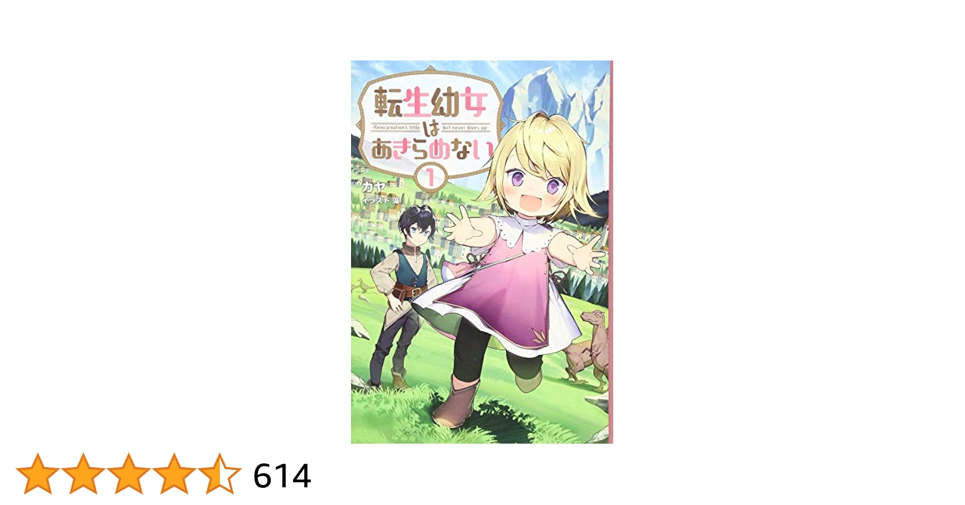 転生幼女はあきらめない (サーガフォレスト) | カヤ, 一二三書房