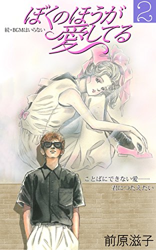 ぼくのほうが愛してる 前原滋子 ロマンス Kindleストア Amazon