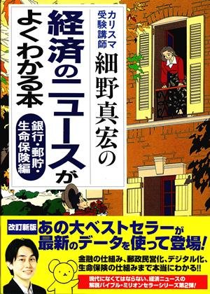 カリスマ受験講師細野真宏の経済のニュースがよくわかる本 銀行