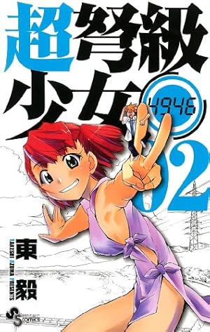 超弩級少女4946 2 (少年サンデーコミックス) | 東 毅 |本 | 通販 | Amazon
