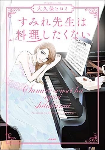 『すみれ先生は料理したくない』