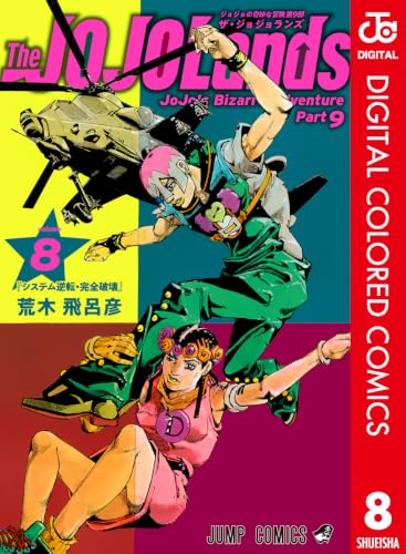ジョジョの奇妙な冒険 第9部 ザ・ジョジョランズ カラー版 8 (ジャンプコミックスDIGITAL)