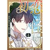 初恋の怪物～囚われの王子、影の王冠～（フルカラー）【特装版】 4 (Ficus)