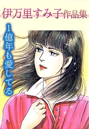 『伊万里すみ子作品集』