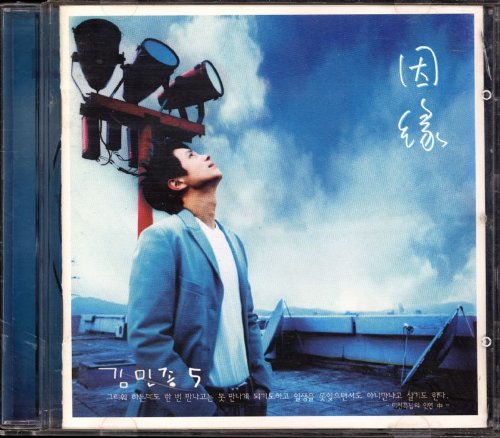 【キム・ミンジョン】【Kim Min Jong】【5集】【因縁】【希少盤】