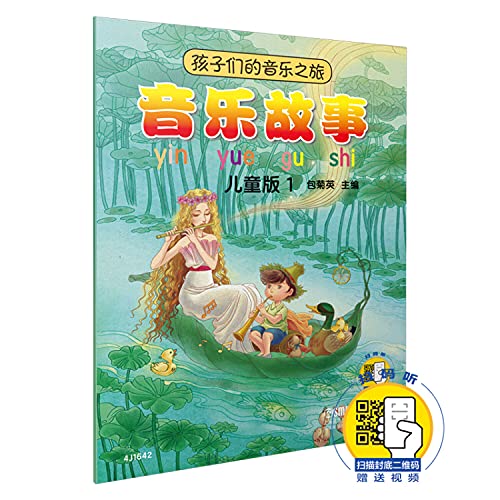 音乐故事(儿童版)/孩子们的音乐之旅