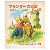 フランダースの犬 (カラー版 世界の幼年文学 22)