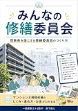 みんなの修繕委員会: 理事長を楽にする修繕委員会のつくり方