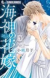 海神の花嫁(3) (フラワーコミックス)