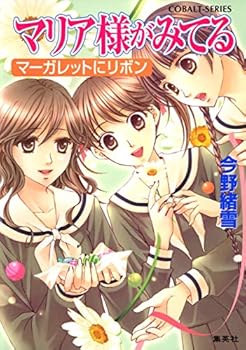 マリア様がみてる　マーガレットにリボン - Book #31 of the Maria-sama ga Miteru