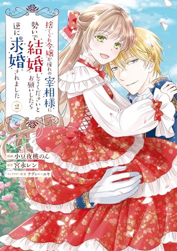 捨てられ令嬢が憧れの宰相様に勢いで結婚してくださいとお願いしたら逆に求婚されました(2) (FLOS COMIC)