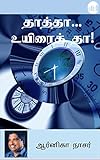 Thatha... Uyirai Tha! (Tamil) - Arnika Nasser 