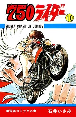 Amazon.co.jp: 750ライダー【週刊少年チャンピオン版】 1 (少年