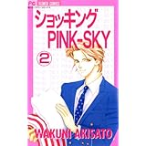 ショッキングPINK－SKY（２） (フラワーコミックス)