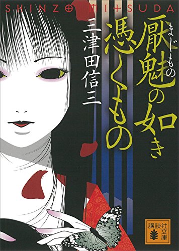 厭魅の如き憑くもの 刀城言耶シリーズ (講談社文庫)
