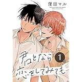 君となら恋をしてみても［ばら売り］　第1話 (花丸コミックス)