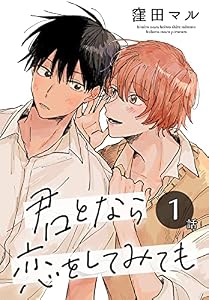 君となら恋をしてみても［ばら売り］　第1話 (花丸コミックス)