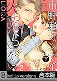 市野瀬センセイを火照らせたい！《合本版》(2) (LIQQA)