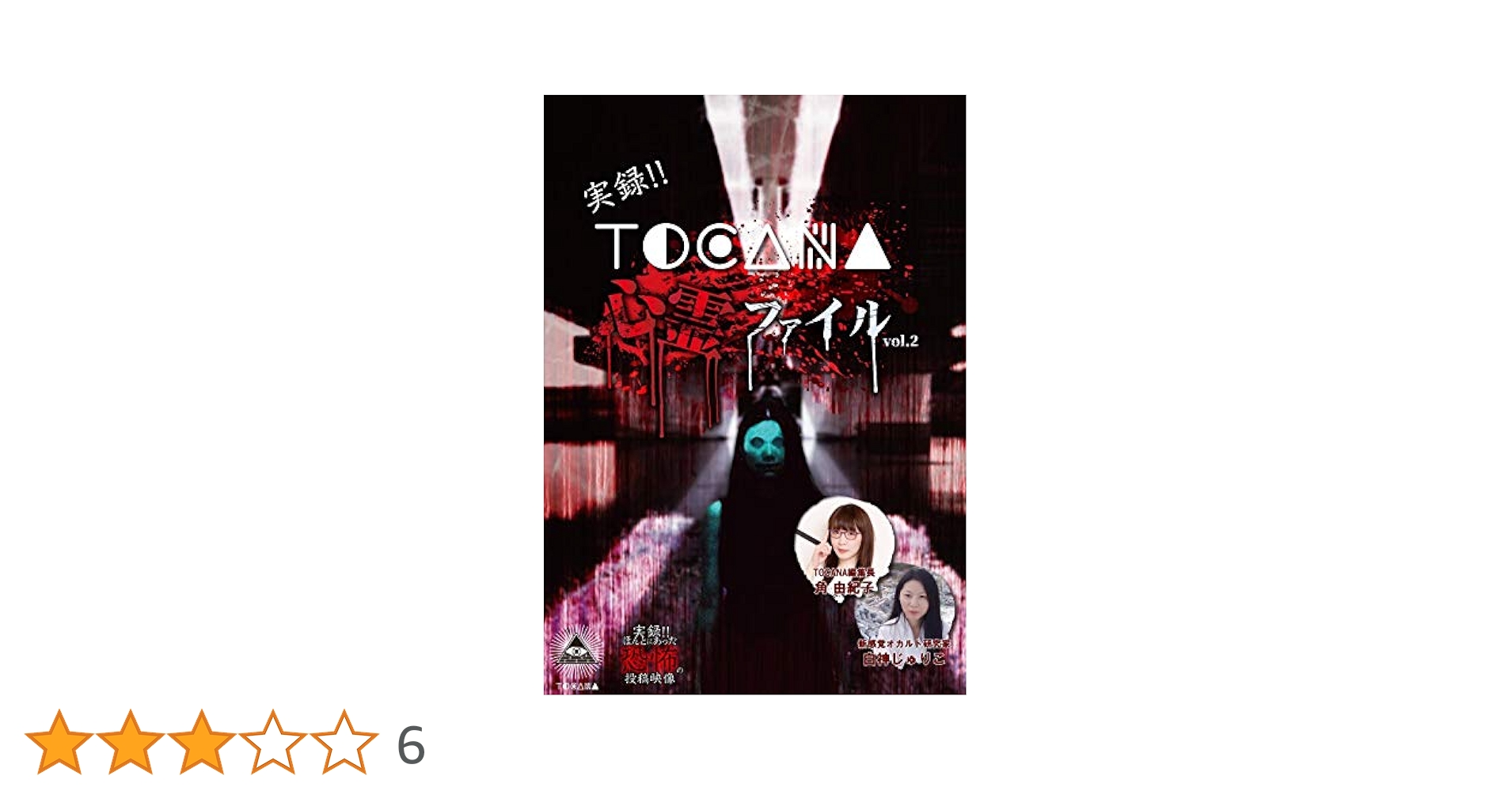 実録!!TOCANA 心霊ファイル 2 [DVD] 9180hrZuApL._UF350,350_QL80_.jpg
