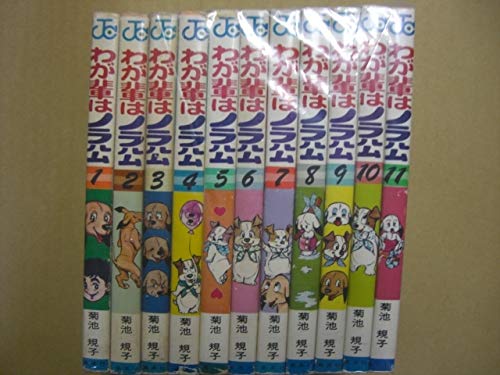 Amazon.co.jp: わが輩はノラ公 全11巻 菊池規子 全巻初版 : おもちゃ