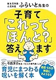 新生児科医・小児科医ふらいと先生の子育て「これってほんと?」答えます