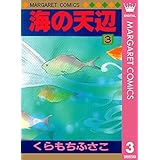 海の天辺 3 (マーガレットコミックスDIGITAL)