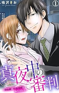 真夜中の審判～Hな刑は午前零時に執行される～ 1【電子版特典付き】 (素敵なロマンス)