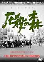 Amazon.co.jp: 圧殺の森 高崎経済大学闘争の記録 [DVD] : 小川
