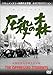 圧殺の森 高崎経済大学闘争の記録(DVD)