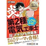 電気教科書 炎の第2種電気工事士 筆記試験 テキスト＆問題集