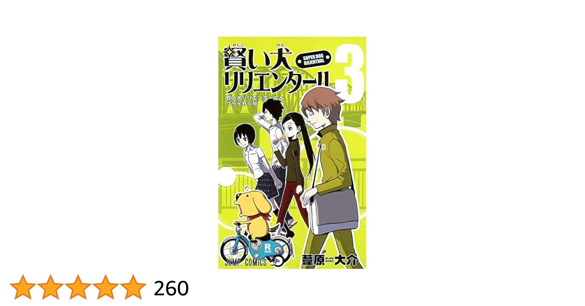 賢い犬リリエンタール 3 (ジャンプコミックス) | 葦原 大介 |本