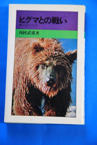 ヒグマとの戦い―ある老狩人の手記 (1971年) (山渓新書)