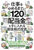 仕事をやめるまでに年間120万円の配当金を手に入れる最強の株式投資