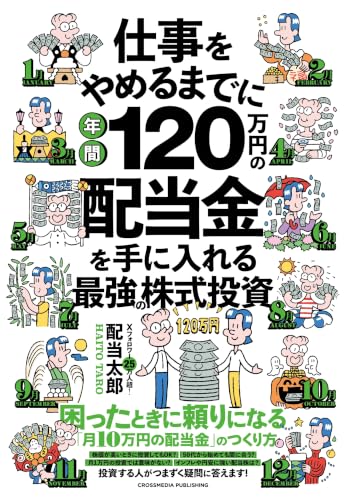 仕事をやめるまでに年間120万円の配当金を手に入れる最強の株式投資