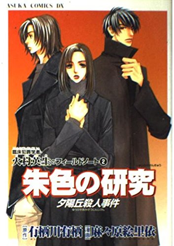 臨床犯罪学者・火村英生のフィールドノート(2) 朱色の研究 夕陽丘殺人事件  (あすかコミックスDX)の詳細を見る