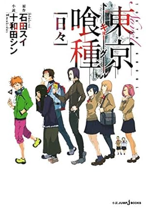 東京喰種 トーキョーグール : re 16 | 石田 スイ |本 | 通販