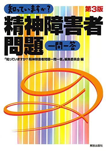 知っていますか? 精神障害者問題 一問一答