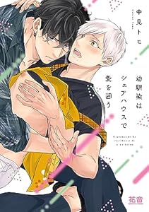 幼馴染はシェアハウスで愛を囲う【電子限定おまけ付き】 (花音コミックス)