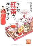 そんな紅茶で満足ですか スリランカの本物の味と香りを楽しむ秘訣 (祥伝社黄金文庫)
