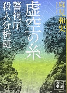 虚空の糸 警視庁殺人分析班 ネタバレありの感想 レビュー 読書メーター 虚空の糸 警視庁殺人分析班 ネタバレありの感想 レビュー 読書メーター
