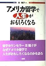 【中古】 アメリカ留学ガイド/ＪＴＢパブリッシング/栄陽子 栄 陽子の留学書籍 | アメリカ留学なら栄 陽子留学研究所