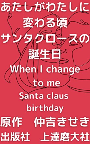 When I change to me: Santa claus birthday ATASHIGAWATASHINIKAWARUKORO (JHOUDARUMATAISHA) (Japanese Edition) - NAKAYOSHIKISEKI